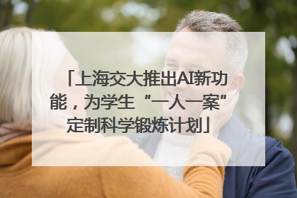 上海交大推出AI新功能，为学生“一人一案”定制科学锻炼计划