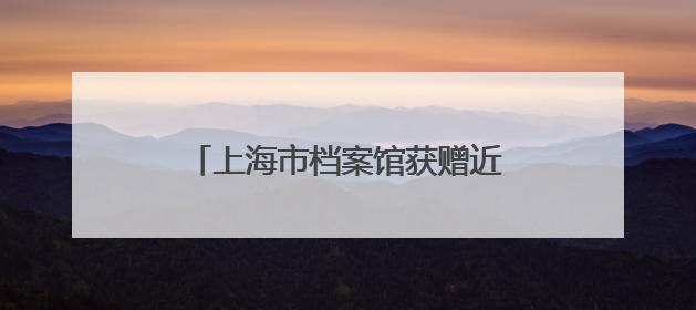 上海市档案馆获赠近500台海鸥相机，来看相机曾经的样子