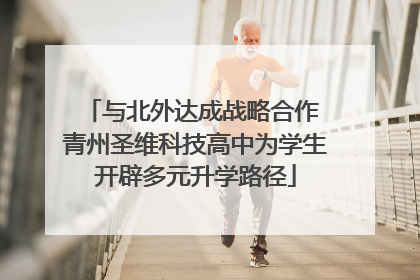 与北外达成战略合作 青州圣维科技高中为学生开辟多元升学路径