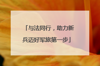 与法同行，助力新兵迈好军旅第一步