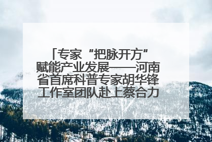 专家“把脉开方” 赋能产业发展——河南省首席科普专家胡华锋工作室团队赴上蔡合力助推食用菌产业振兴