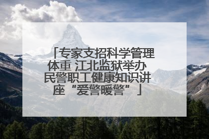 专家支招科学管理体重 江北监狱举办民警职工健康知识讲座“爱警暖警”