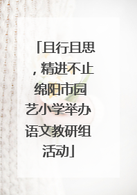 且行且思，精进不止 绵阳市园艺小学举办语文教研组活动