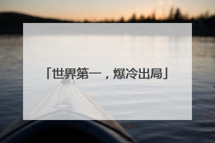 世界第一，爆冷出局
