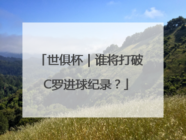 世俱杯｜谁将打破C罗进球纪录？