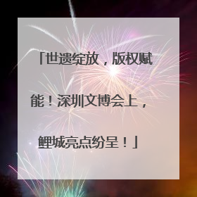 世遗绽放，版权赋能！深圳文博会上，鲤城亮点纷呈！
