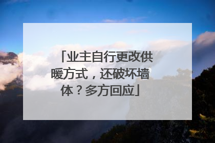 业主自行更改供暖方式，还破坏墙体？多方回应