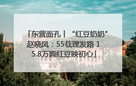 东营面孔丨“红豆奶奶”赵晓凤：55载理发路 15.8万颗红豆映初心