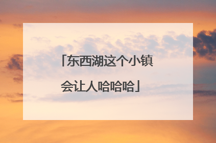 东西湖这个小镇会让人哈哈哈