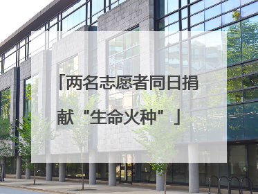 两名志愿者同日捐献“生命火种”