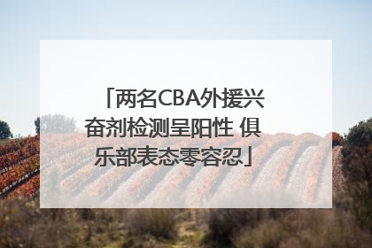 两名CBA外援兴奋剂检测呈阳性 俱乐部表态零容忍