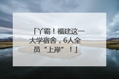 丫霸！福建这一大学宿舍，6人全员“上岸”！