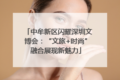 中牟新区闪耀深圳文博会：“文旅+时尚”融合展现新魅力