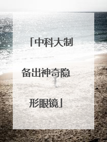 中科大制备出神奇隐形眼镜