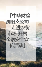 中华财险浏阳支公司：走进农贸市场 开展金融安全宣传活动
