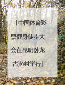 中国体育彩票健身徒步大会在昆明卧龙古渔村举行
