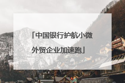 中国银行护航小微外贸企业加速跑