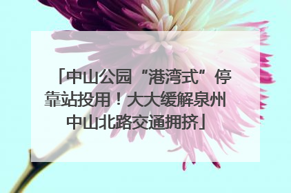 中山公园“港湾式”停靠站投用！大大缓解泉州中山北路交通拥挤