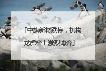 中旗新材跌停，机构龙虎榜上激烈博弈