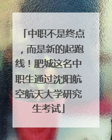 中职不是终点，而是新的起跑线！肥城这名中职生通过沈阳航空航天大学研究生考试