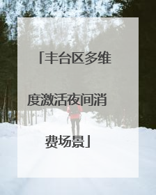 丰台区多维度激活夜间消费场景