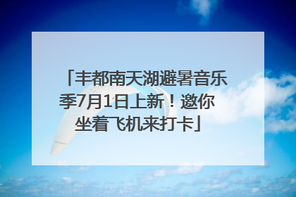 丰都南天湖避暑音乐季7月1日上新！邀你坐着飞机来打卡