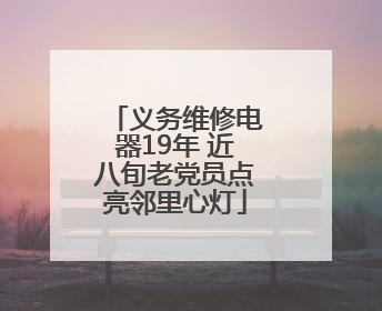 义务维修电器19年 近八旬老党员点亮邻里心灯