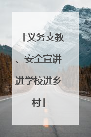 义务支教、安全宣讲进学校进乡村