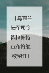 乌克兰陆军司令德拉帕特宣布将继续留任