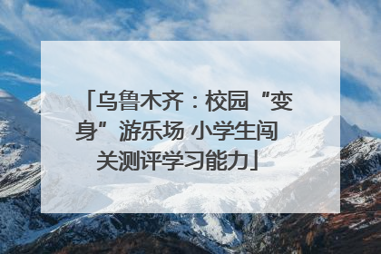 乌鲁木齐：校园“变身”游乐场 小学生闯关测评学习能力