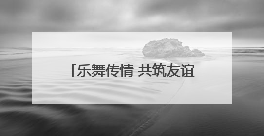 乐舞传情 共筑友谊——中印艺术家在云南文化交流中绽放异彩