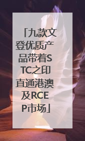 九款文登优质产品带着STC之印直通港澳及RCEP市场