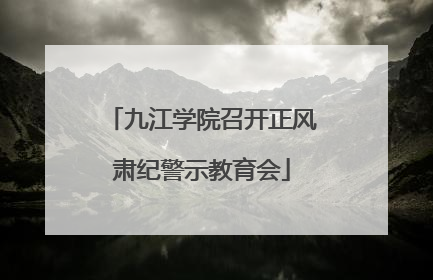 九江学院召开正风肃纪警示教育会