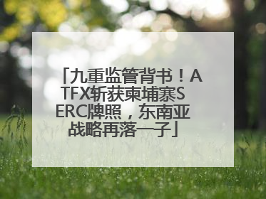 九重监管背书！ATFX斩获柬埔寨SERC牌照，东南亚战略再落一子