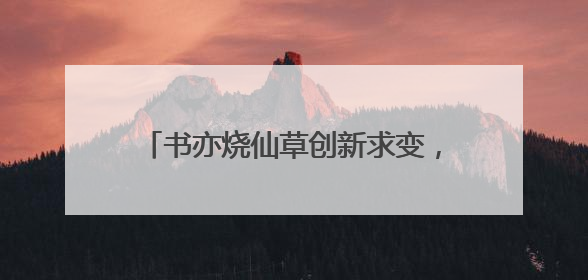 书亦烧仙草创新求变，以年轻化破局茶饮市场