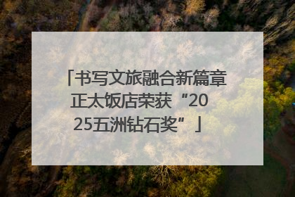 书写文旅融合新篇章 正太饭店荣获“2025五洲钻石奖”