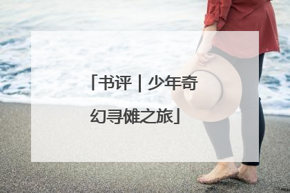书评｜少年奇幻寻傩之旅