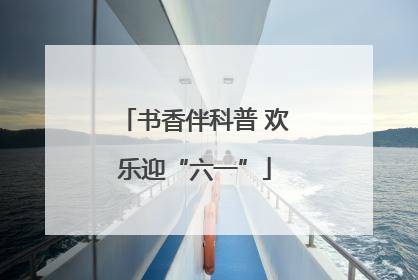 书香伴科普 欢乐迎“六一”