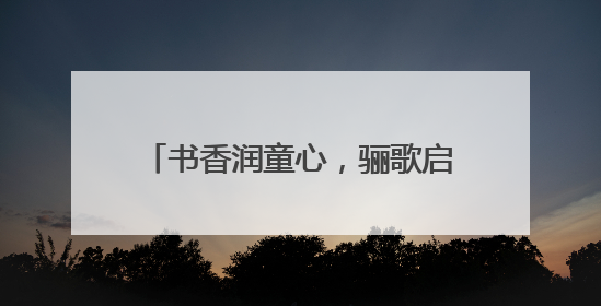 书香润童心，骊歌启华章——合肥市亳州路小学2025届毕业典礼见证成长时刻