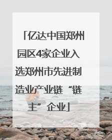 亿达中国郑州园区4家企业入选郑州市先进制造业产业链“链主”企业