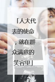 人大代表的使命，就在群众满意的笑容里
