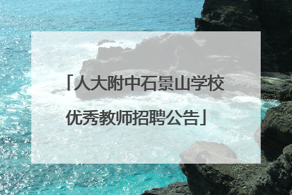 人大附中石景山学校优秀教师招聘公告