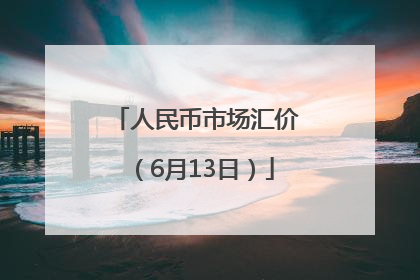 人民币市场汇价（6月13日）