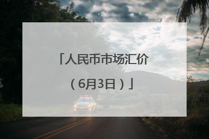 人民币市场汇价（6月3日）