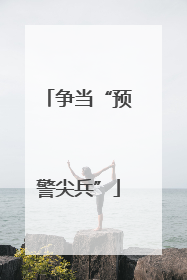 争当“预警尖兵”