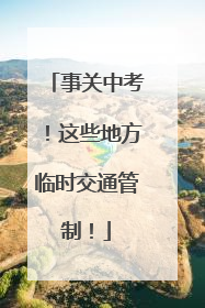 事关中考！这些地方临时交通管制！