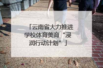 云南省大力推进学校体育美育“浸润行动计划”