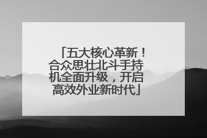五大核心革新！合众思壮北斗手持机全面升级，开启高效外业新时代