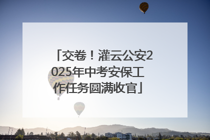 交卷！灌云公安2025年中考安保工作任务圆满收官