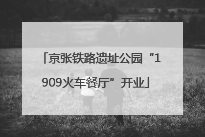 京张铁路遗址公园“1909火车餐厅”开业